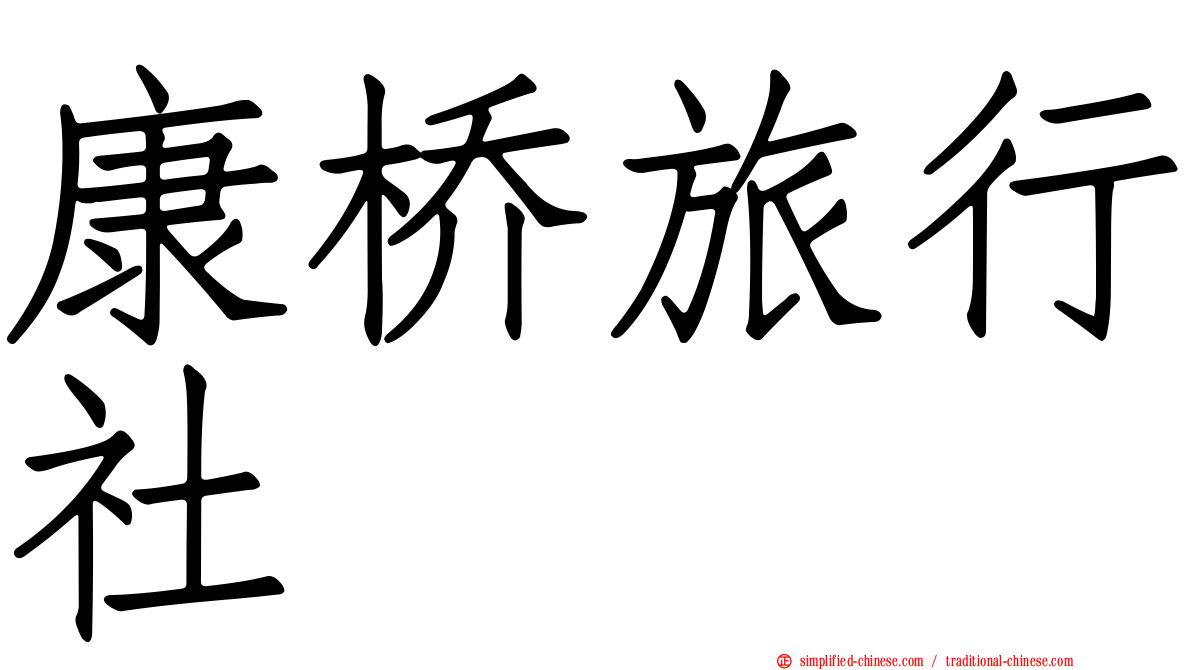 康桥旅行社