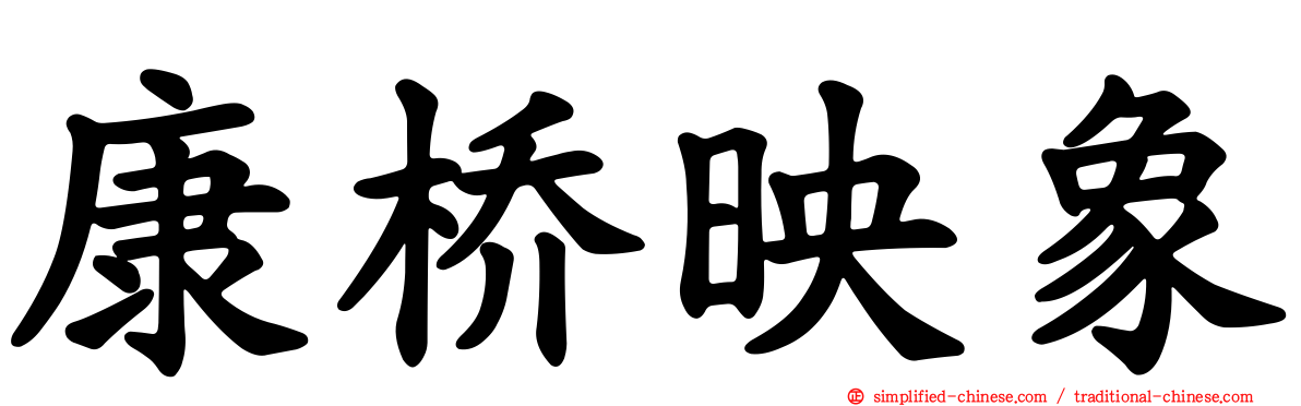 康桥映象