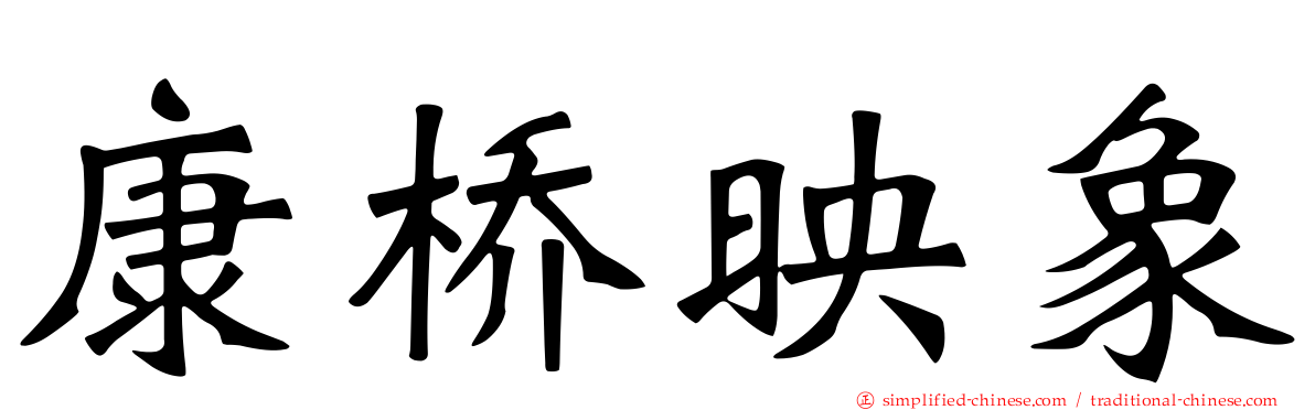 康桥映象