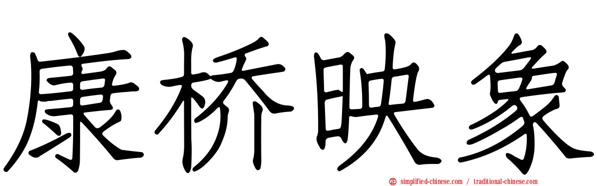 康桥映象