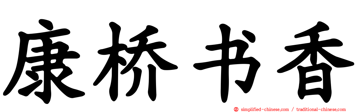 康桥书香