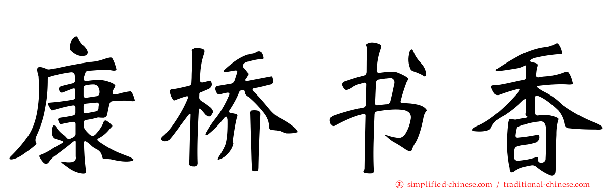 康桥书香