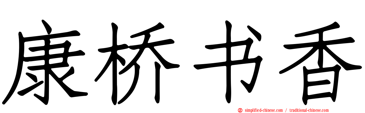 康桥书香