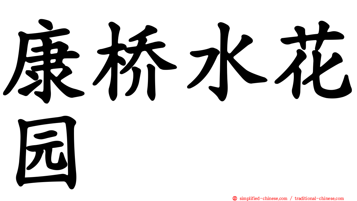 康桥水花园