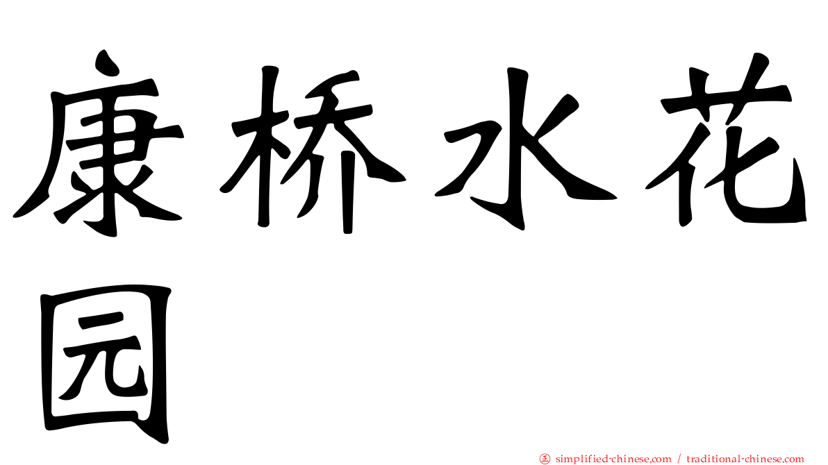 康桥水花园