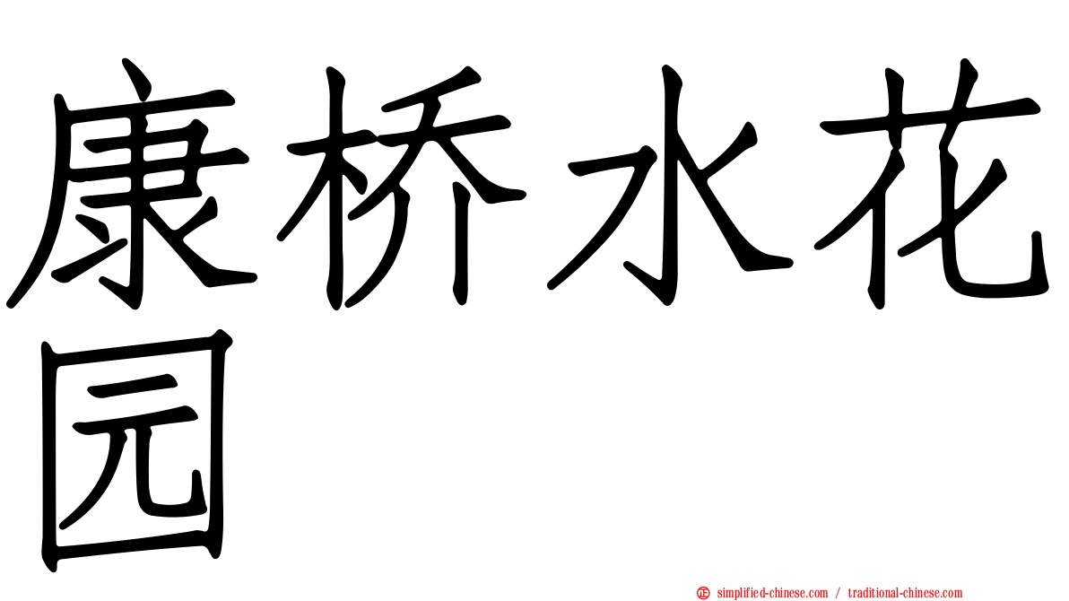 康桥水花园