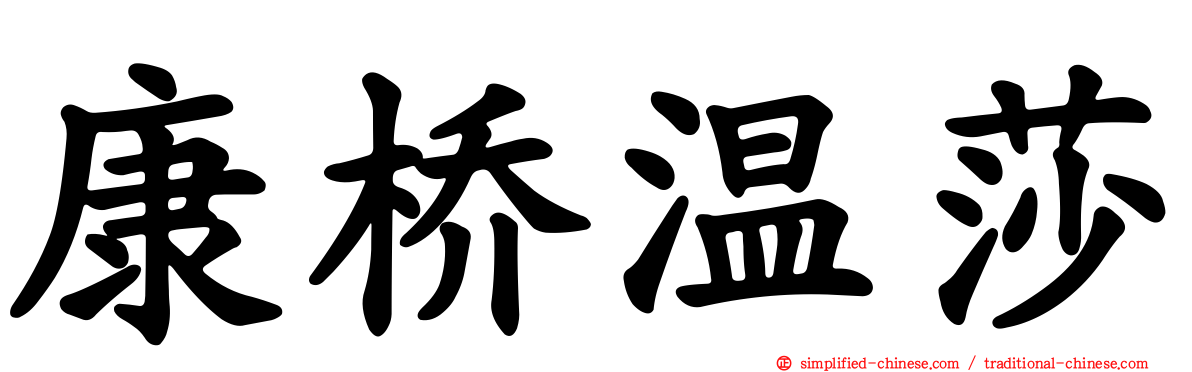 康桥温莎