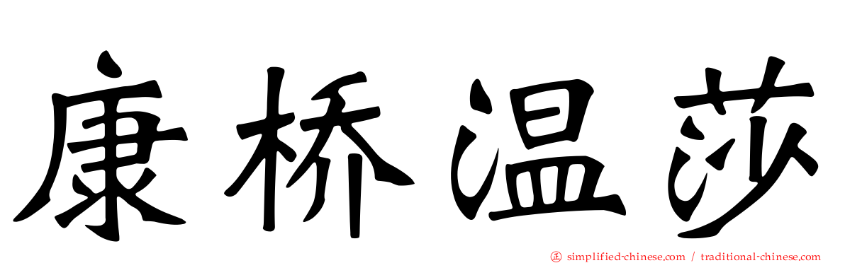 康桥温莎