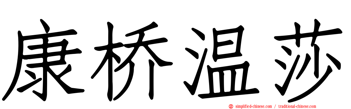 康桥温莎