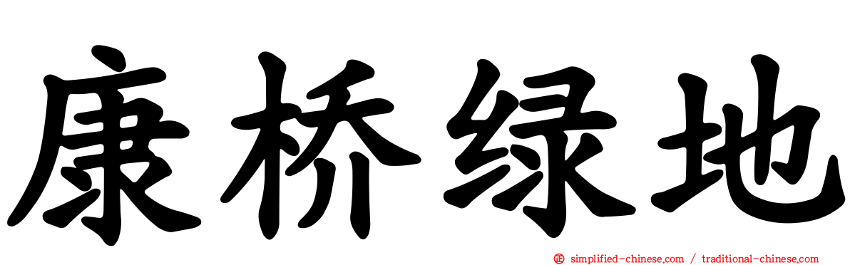 康桥绿地