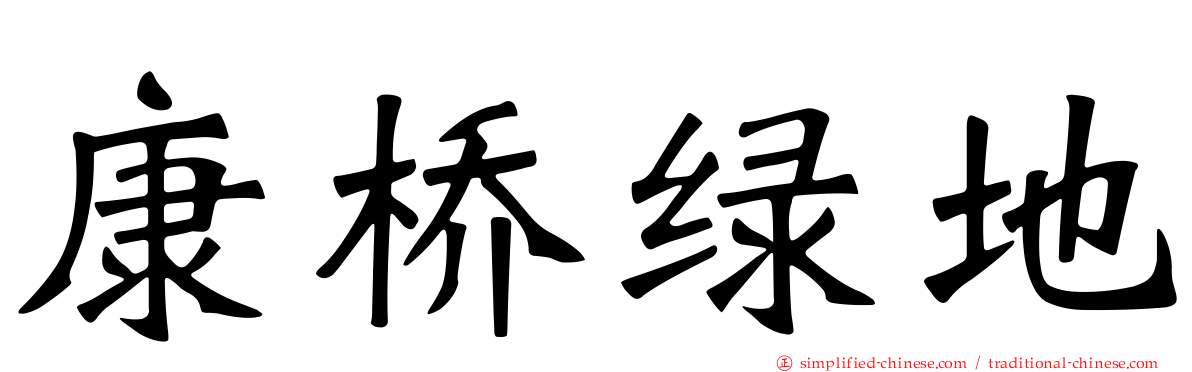 康桥绿地