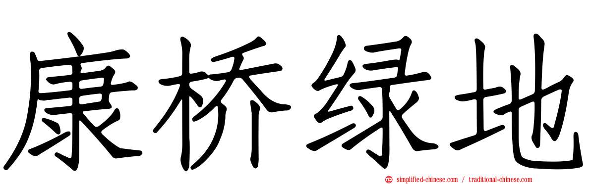 康桥绿地