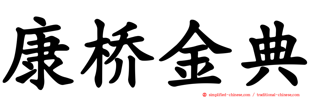 康桥金典