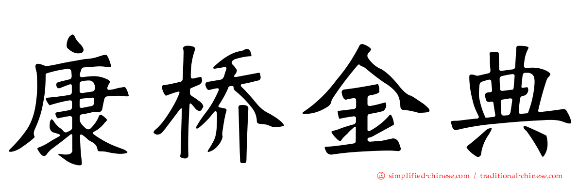 康桥金典
