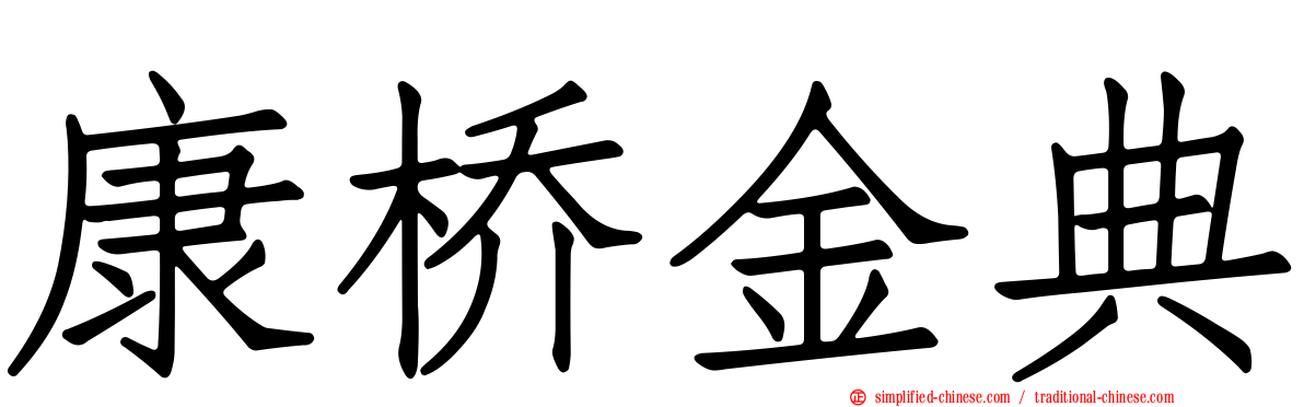 康桥金典