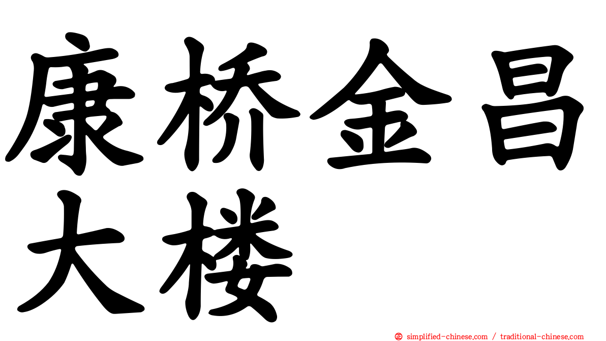 康桥金昌大楼