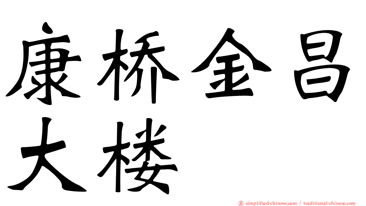 康桥金昌大楼