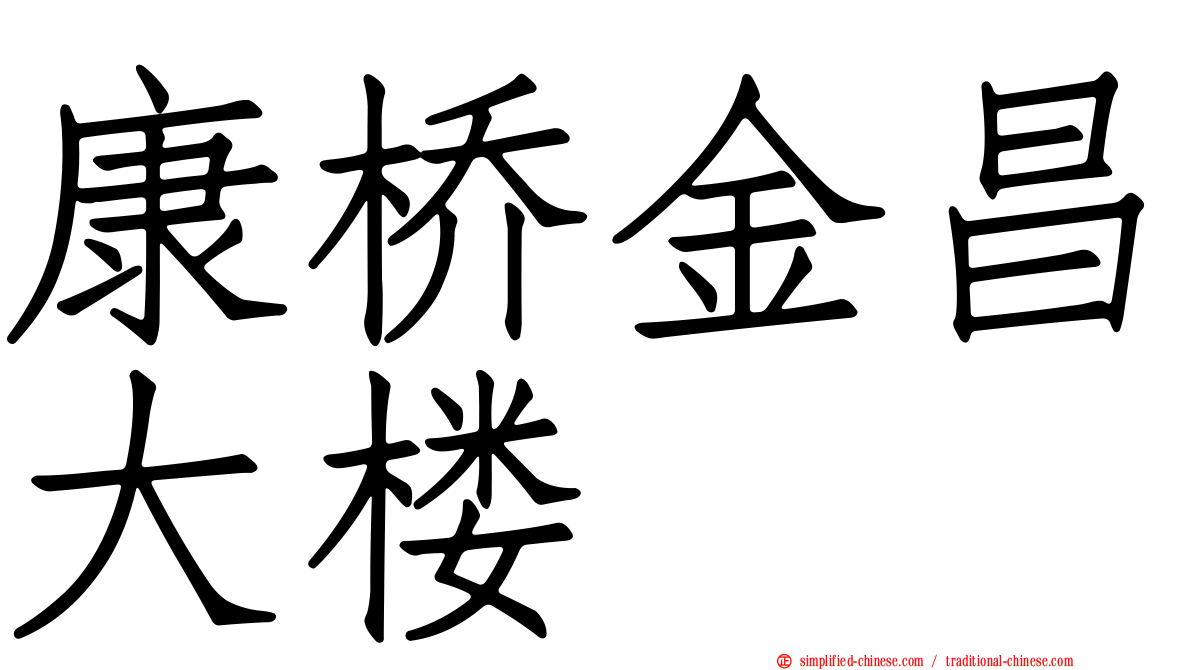 康桥金昌大楼