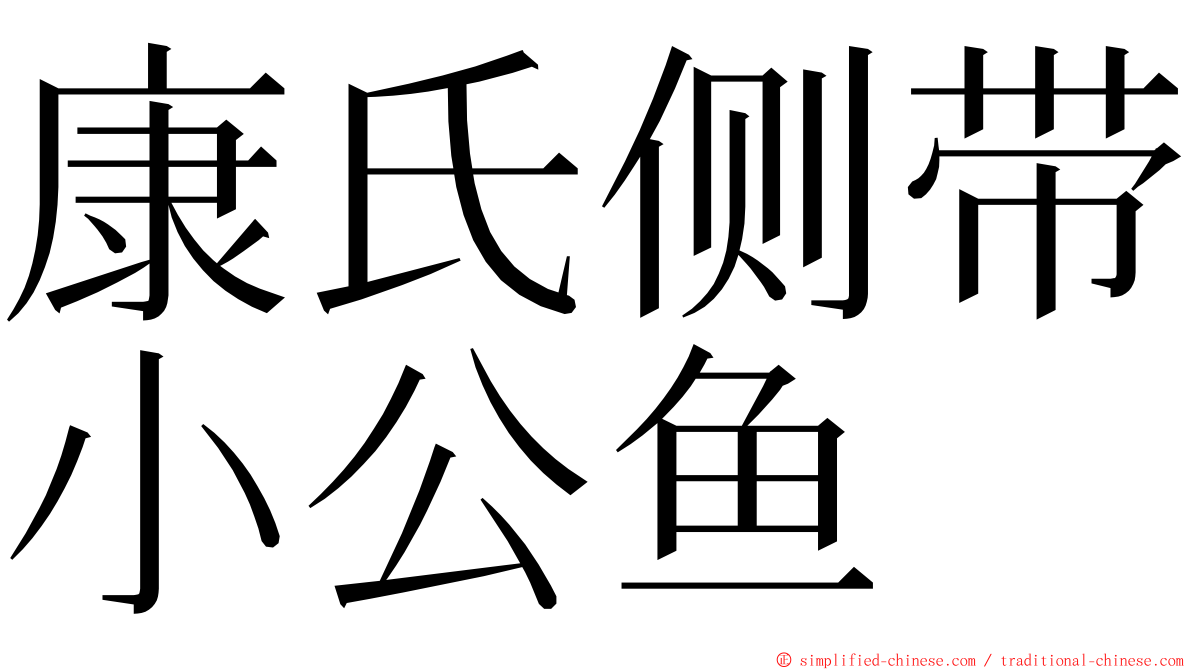康氏侧带小公鱼 ming font