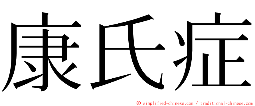 康氏症 ming font