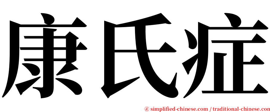 康氏症 serif font