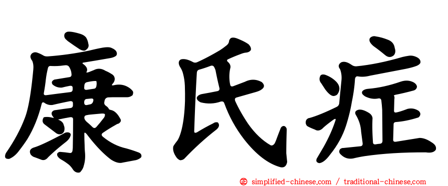 康氏症