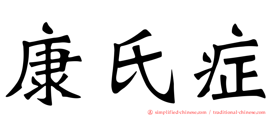 康氏症