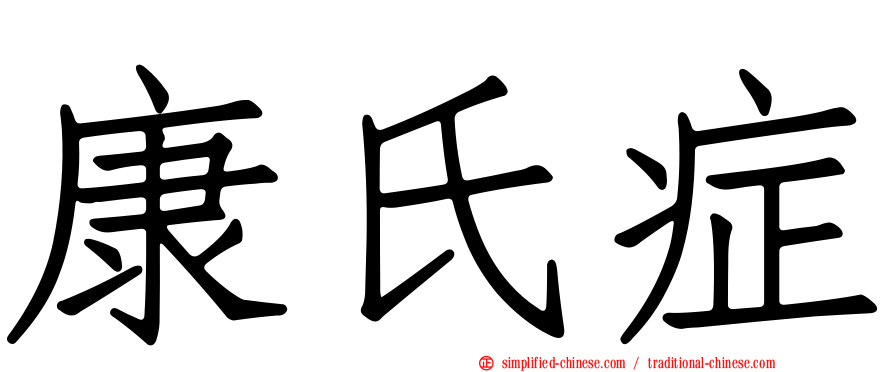 康氏症