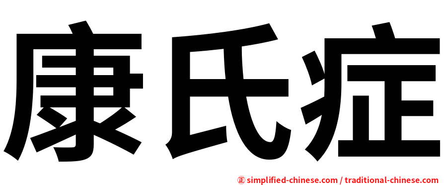 康氏症
