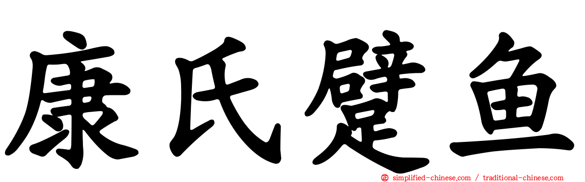 康氏躄鱼
