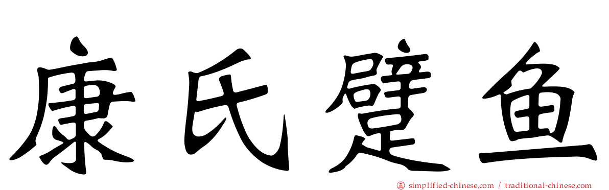 康氏躄鱼