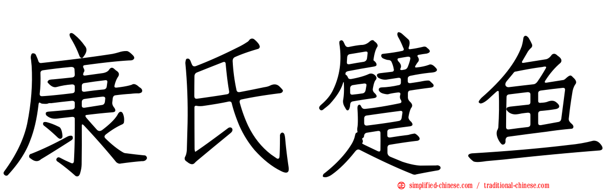 康氏躄鱼