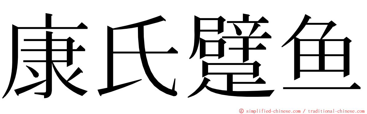 康氏躄鱼 ming font