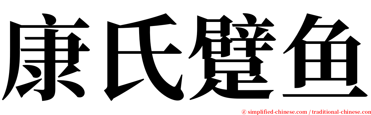 康氏躄鱼 serif font