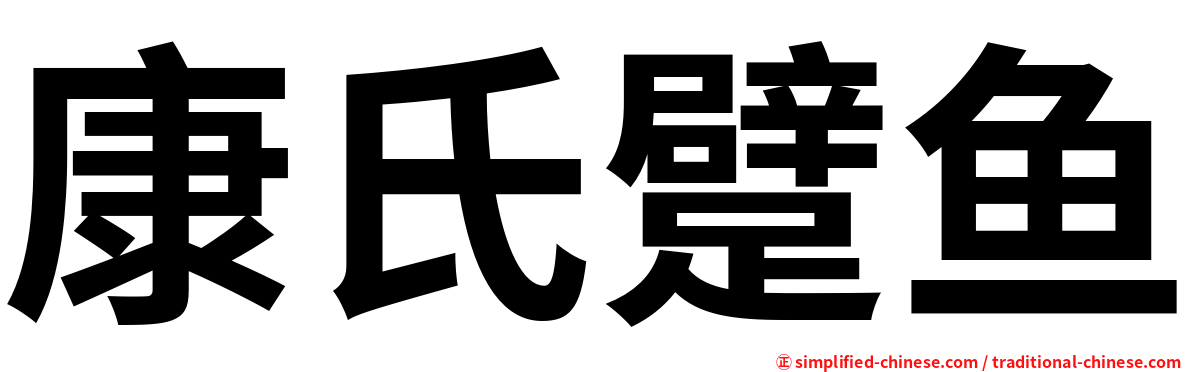 康氏躄鱼