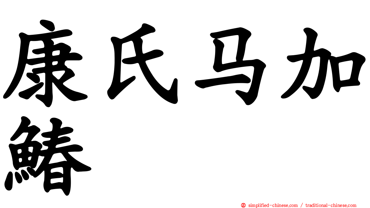 康氏马加䲠