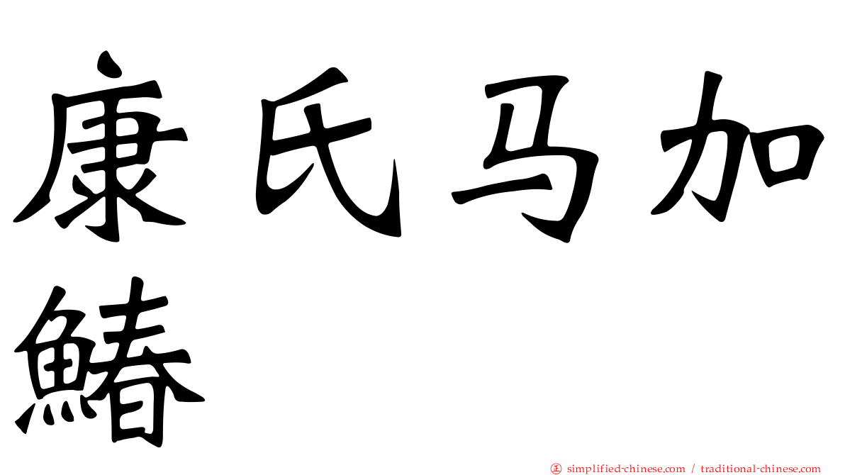 康氏马加䲠
