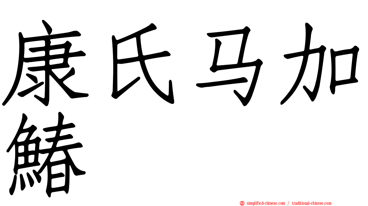 康氏马加䲠