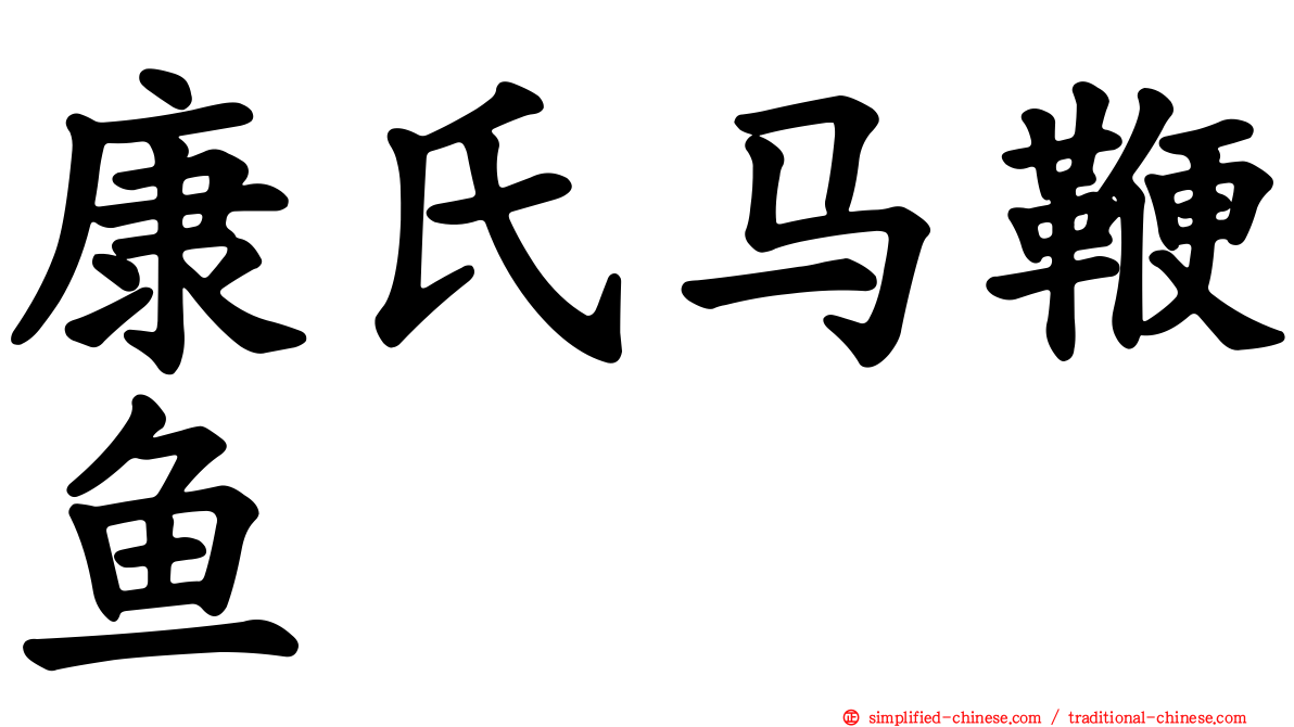 康氏马鞭鱼