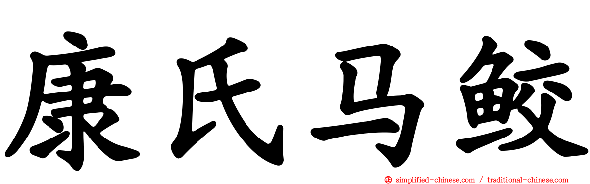 康氏马鲛