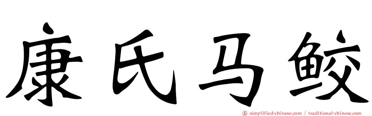 康氏马鲛