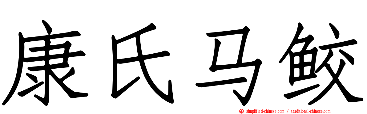 康氏马鲛