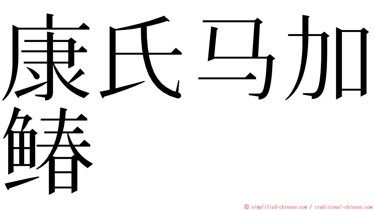 康氏马加䲠 ming font