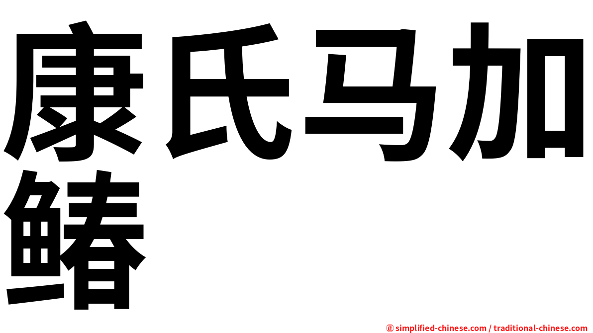 康氏马加䲠