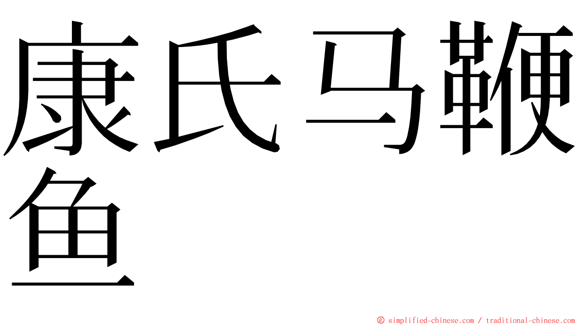 康氏马鞭鱼 ming font