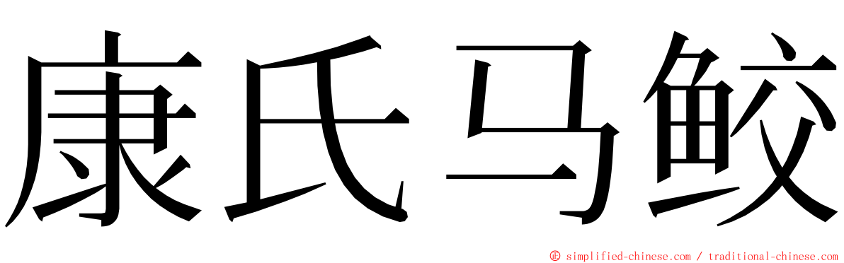 康氏马鲛 ming font