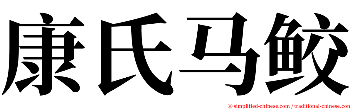 康氏马鲛 serif font