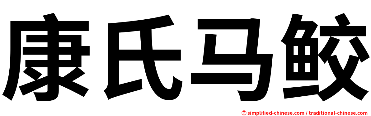 康氏马鲛