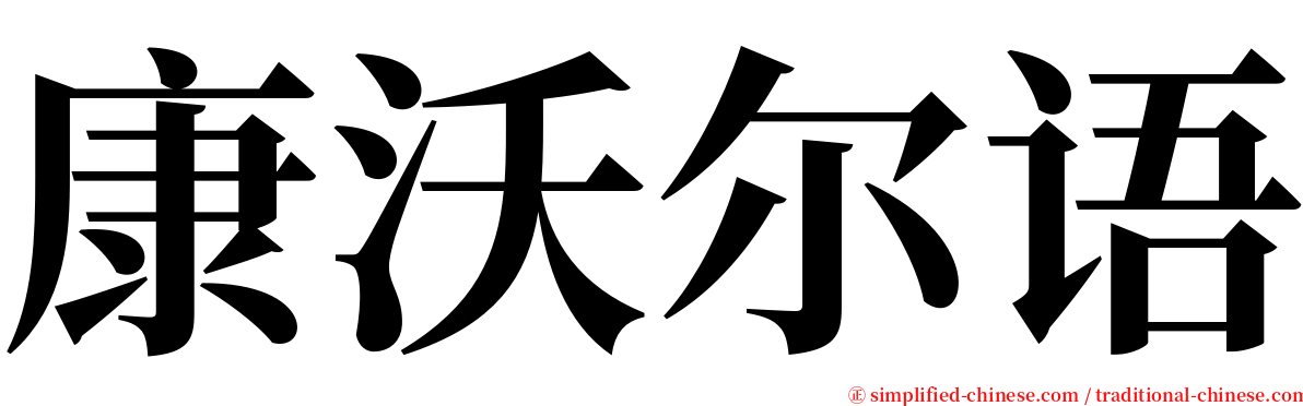 康沃尔语 serif font