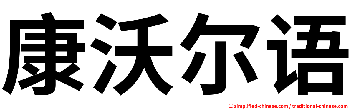 康沃尔语